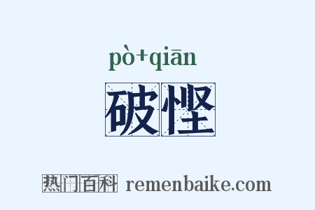 破悭是什么意思的图片